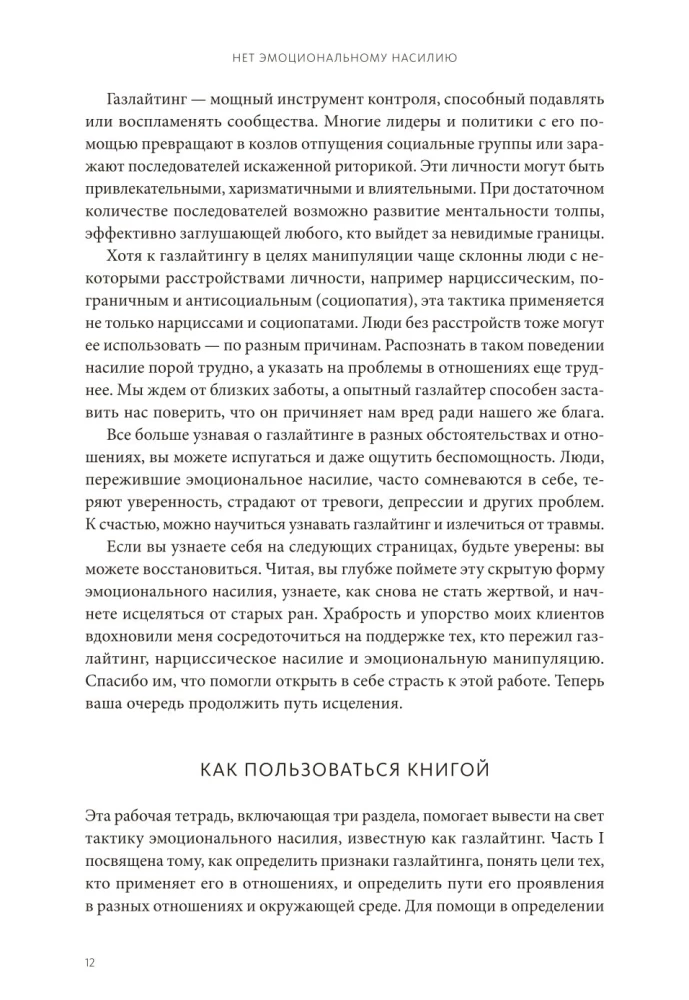 Нет эмоциональному насилию. Как распознать газлайтинг, противостоять ему и справиться с последствиями. Практики